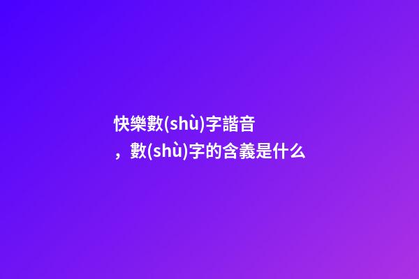 快樂數(shù)字諧音，數(shù)字的含義是什么